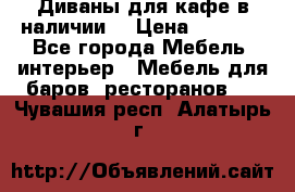 Диваны для кафе в наличии  › Цена ­ 6 900 - Все города Мебель, интерьер » Мебель для баров, ресторанов   . Чувашия респ.,Алатырь г.